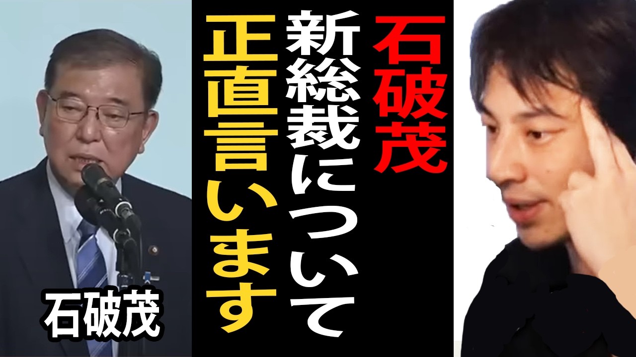 石破茂さんが新総裁になった件について正直言います【ひろゆき切り抜き】