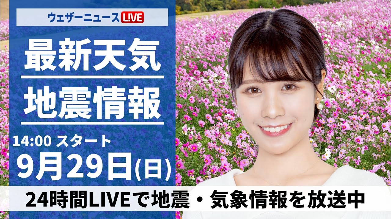 【ライブ】最新天気ニュース・地震情報2024年9月29日(日)／近畿から東北南部は曇り空　関東は雨が降りやすい〈ウェザーニュースLiVEアフタヌーン・戸北 美月／森田 清輝〉