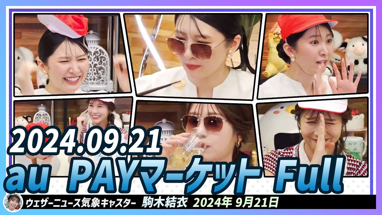 【駒木結衣・戸北美月】 au PAYマーケット Full 2024.09.21