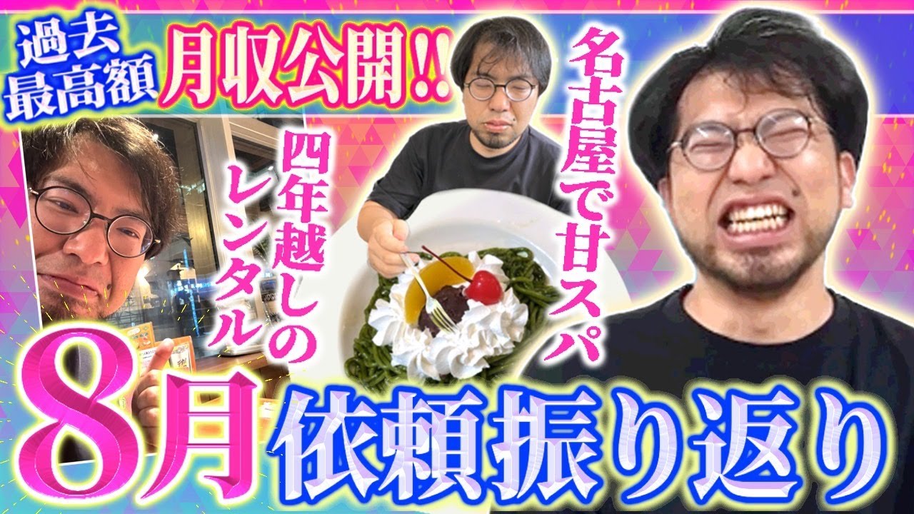 【過去最大】遂に月収◯◯万円に到達！名古屋で甘スパ、4年越しの再開を走り切ったレンタルぶさいくの月収とは！【8月依頼振り返りも】