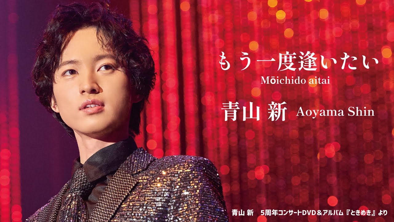 青山 新『もう一度逢いたい』（アルバム『ときめき』より）