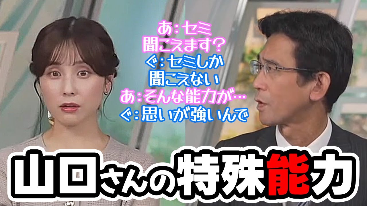 【松雪彩花・山口剛央】特殊能力セミモードを発揮する予報士さんには絶対に敵わないと悟ったお天気キャスター