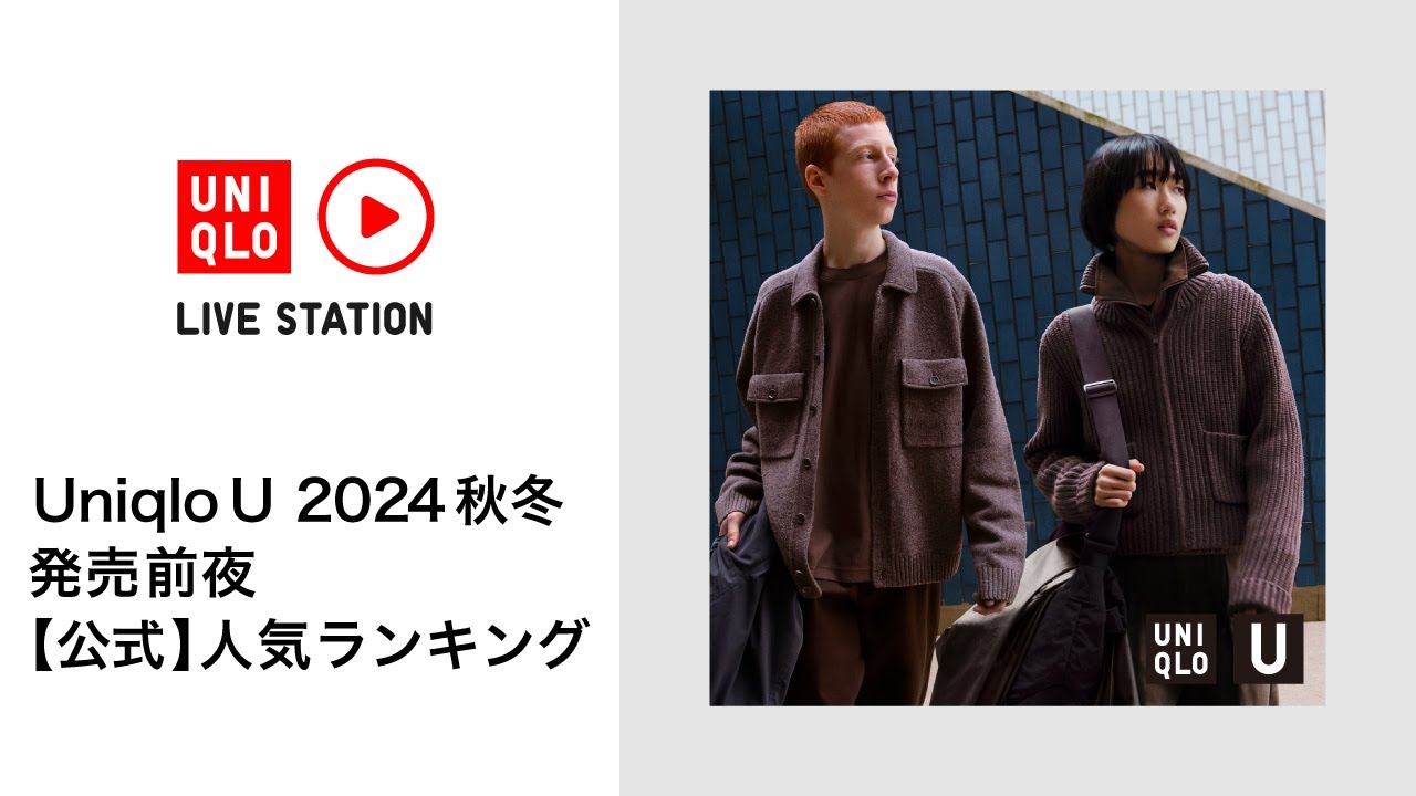 Uniqlo U 2024秋冬 人気ランキング