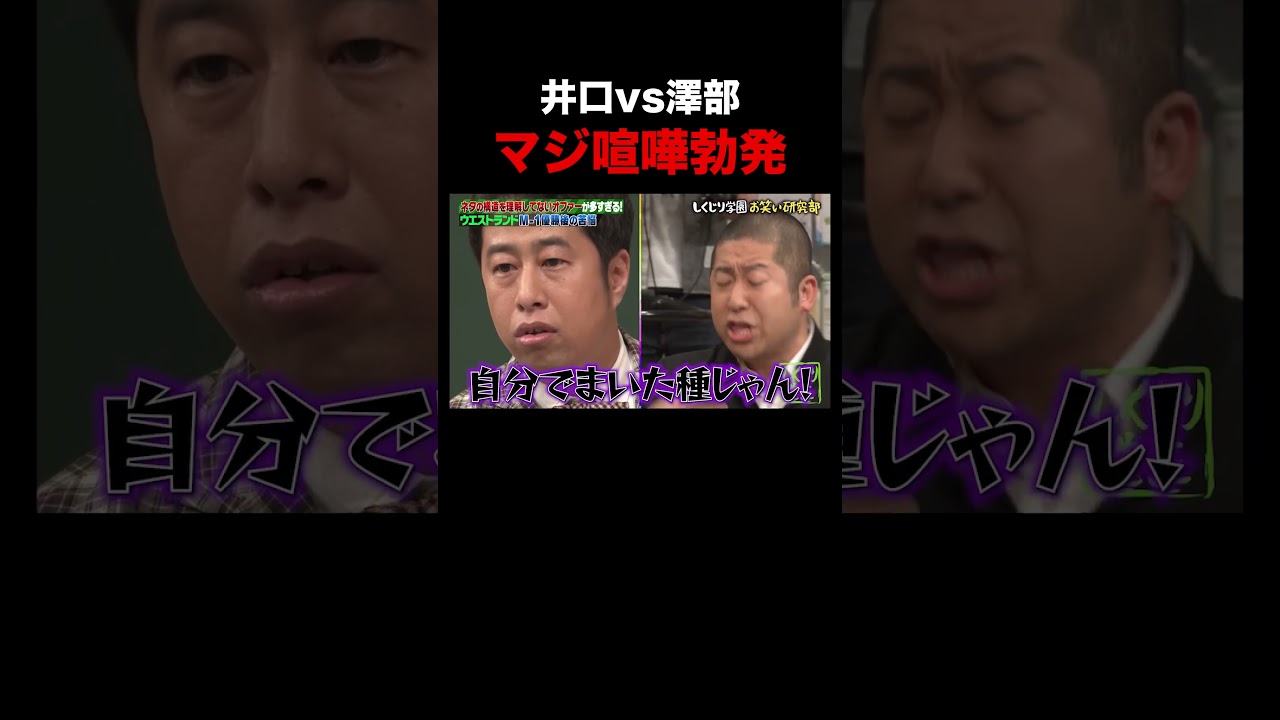 すぐキレる井口に澤部もブチギレ #shorts #しくじり先生 #ウエストランド #ハライチ #ABEMA