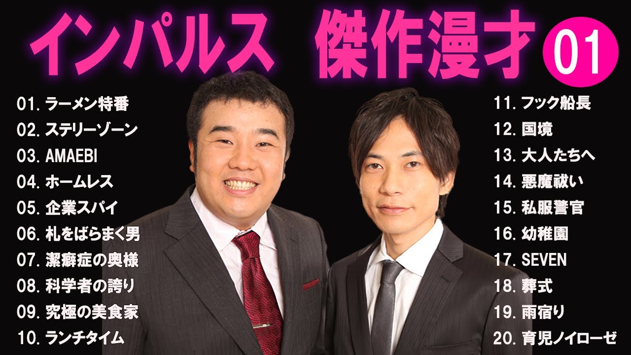 インパルス 傑作漫才+コント#1【睡眠用・作業用・ドライブ・高音質BGM聞き流し】（概要欄タイムスタンプ有り）
