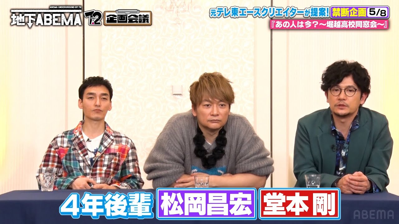 稲垣の母校メンバーで同窓会企画!?松岡昌宏 、堂本剛など超豪華メンバーがいるよう🔥｜『ななにー 地下ABEMA』毎週日曜よる8時〜ABEMAで無料放送中