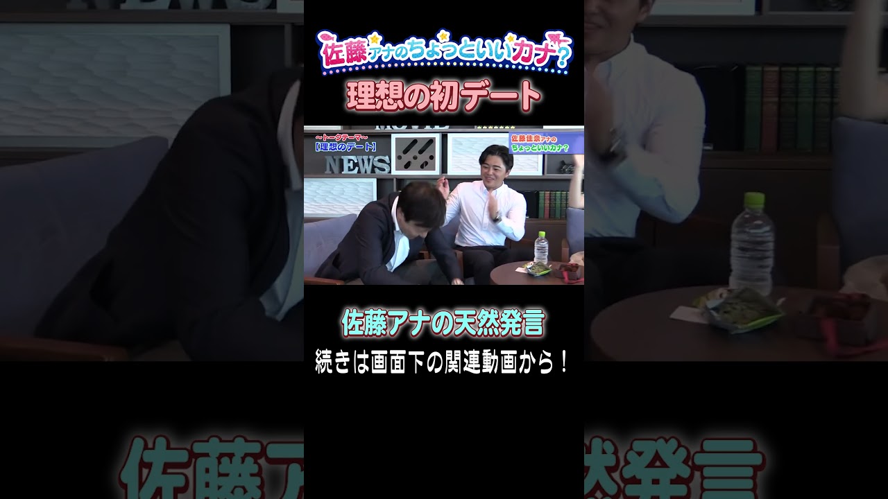 佐藤アナのゆるーい新企画！「理想の初デート」がついに決定！？ #アナウンサー #読売テレビ #恋愛トーク #佐藤アナ #大野アナ #西尾アナ #立田アナ #おしゃべり #理想のデート #恋愛相談