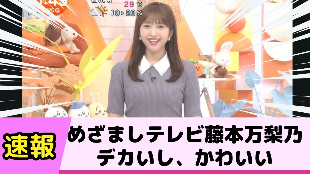 めざましテレビの藤本万梨乃アナがでかいしかわいかったな