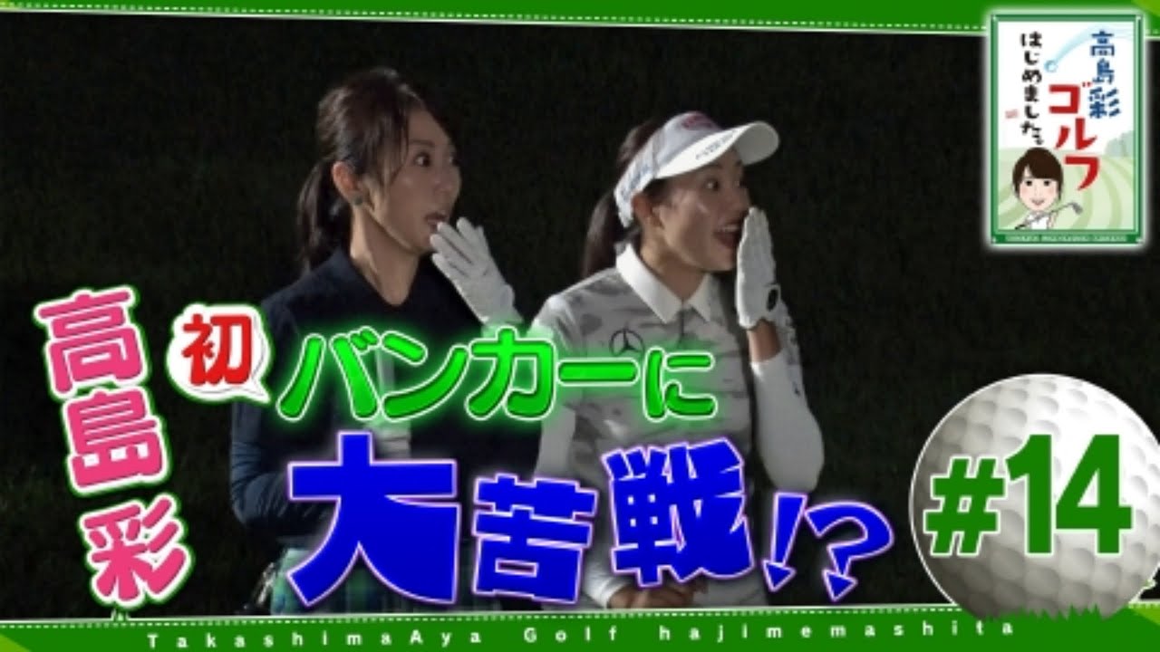 高島彩ゴルフはじめました。#14