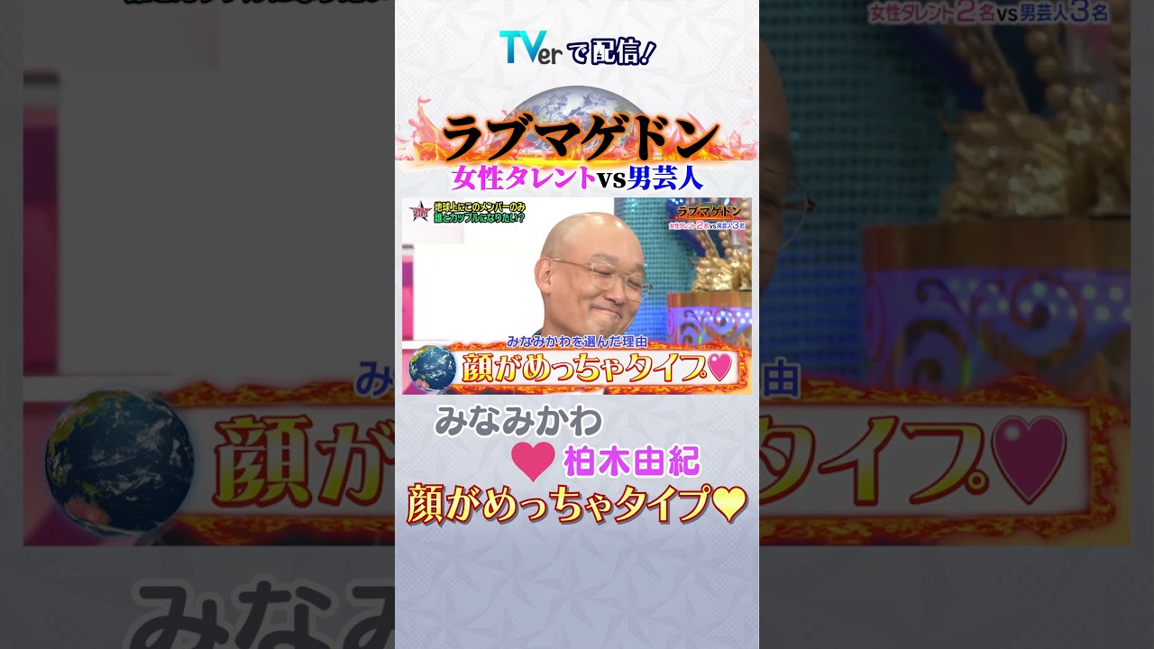 ラブマゲドン #ロンドンハーツ #みなみかわ #柏木由紀 #shorts