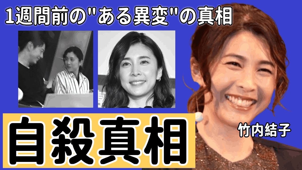 竹内結子が"自殺"という噂の本当の原因…亡くなる1週間前の"ある異変"の真相が…残酷すぎるSOSを親友のイモトアヤコだけに伝え…俳優・三浦春馬との隠蔽された関係性