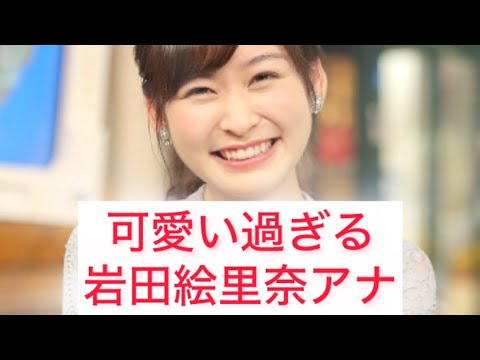 可愛い過ぎる岩田絵里奈アナ