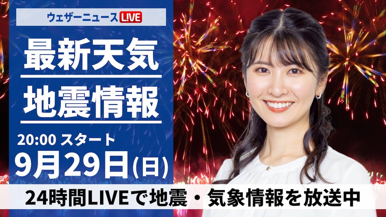 【ライブ】最新天気ニュース・地震情報2024年9月29日(日)／〈ウェザーニュースLiVEムーン・駒木 結衣／森田 清輝〉