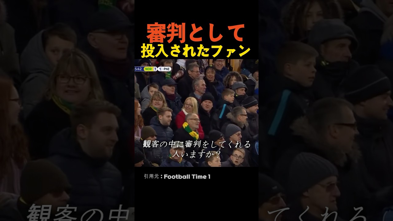 試合中に審判として投入されたファン