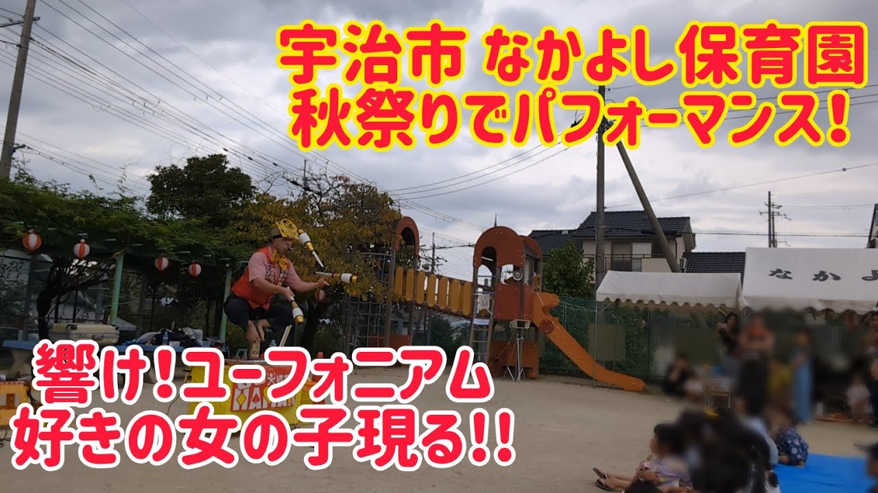 なかよし保育園 秋祭りでパフォーマンス！ 【響け！ユーフォニアム好きの女の子現る!!】