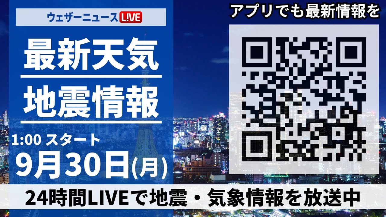【ライブ】最新天気ニュース・地震情報 2024年9月30日(月)／台風17号18号情報＜ウェザーニュースLiVE＞