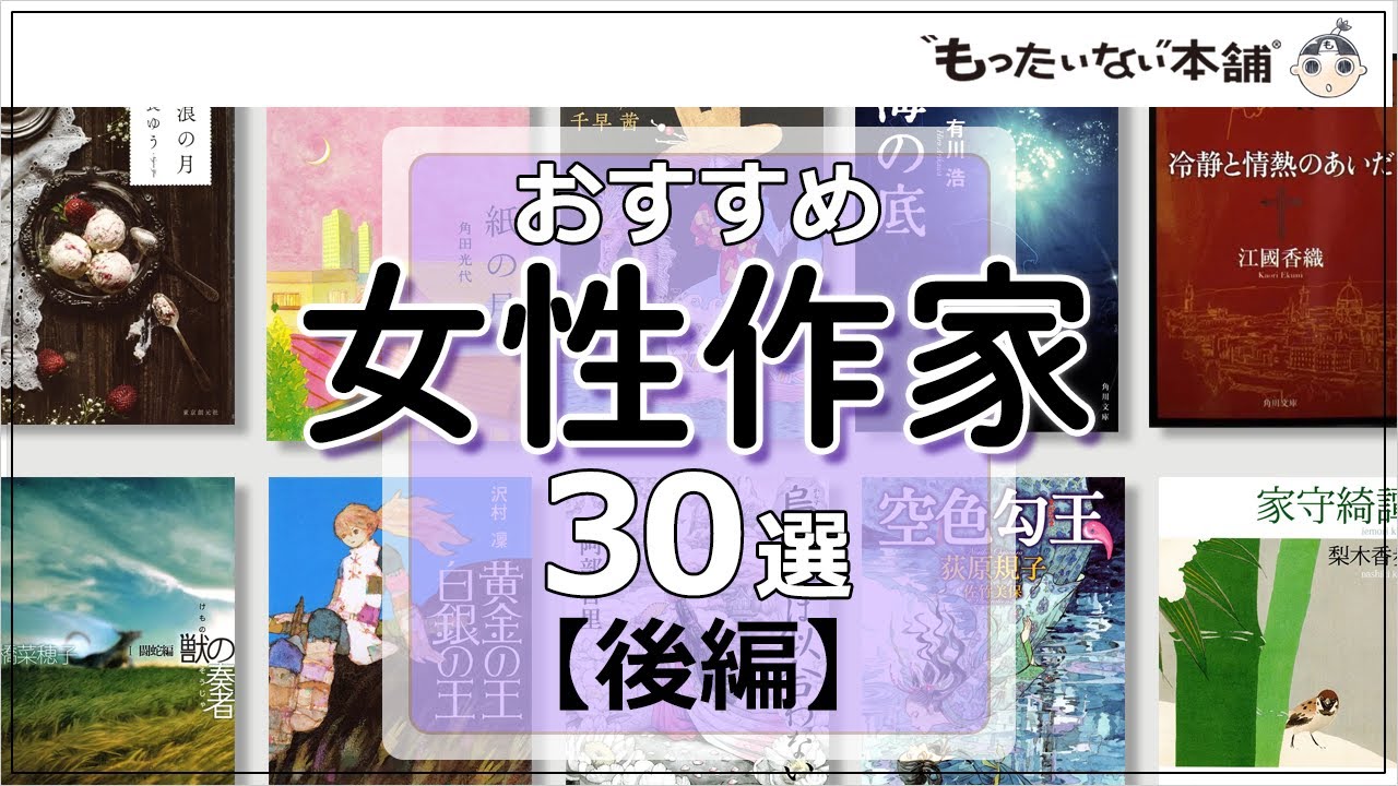 【もったいない本舗】おすすめ女性作家30選＜後編＞