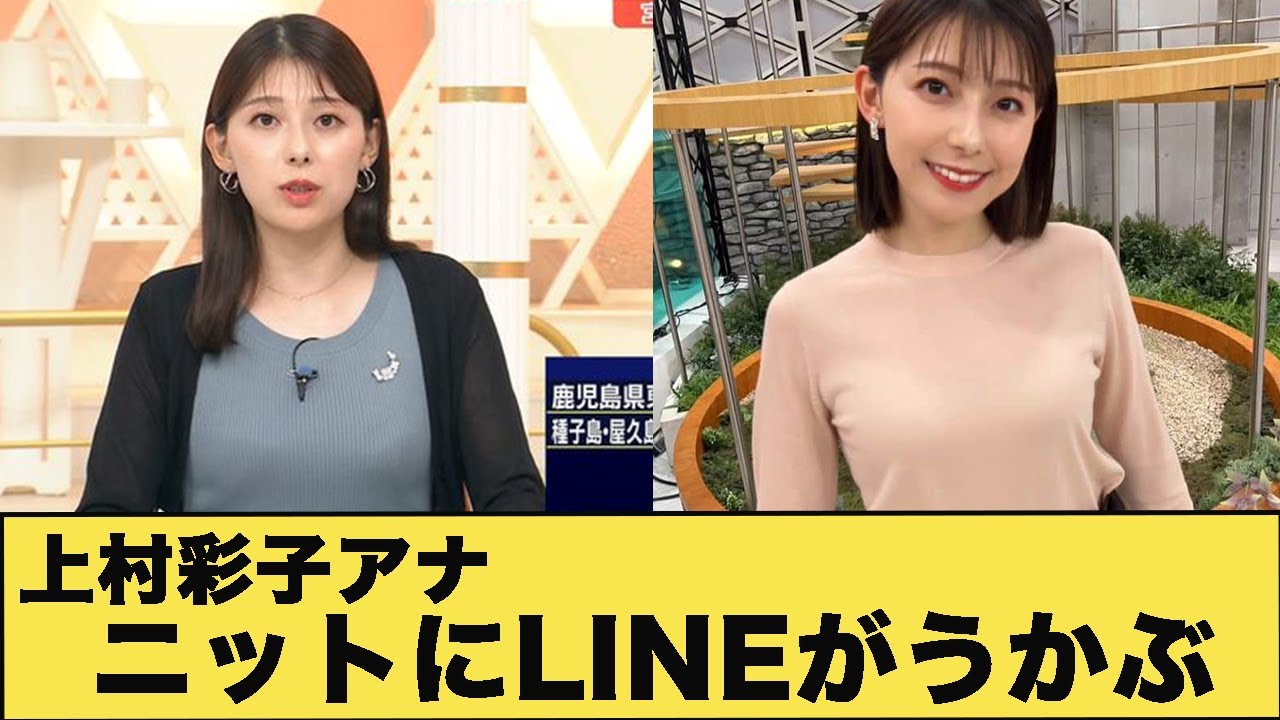 上村彩子アナ　ニットにBのLINEがうかぶ