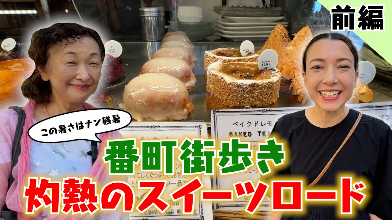 #149 この暑さはナン残暑!! 番町街歩き 灼熱のスイーツロード-前編-