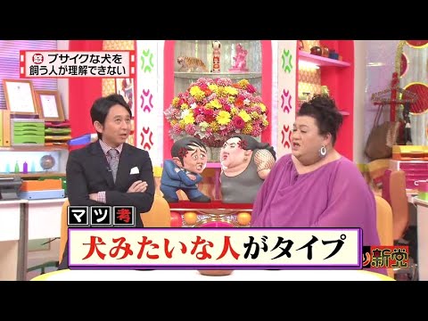 【マツコ&有吉の怒り新党】´꒳`🅗🅞🅣   💝「ブサイクな犬を 飼う人が理解できない」
