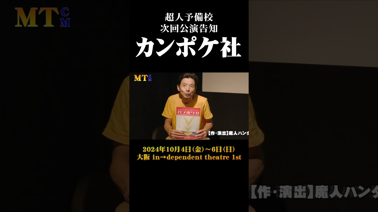 【MTCM】超人予備校『カンポケ社』告知 ショート #演劇 #舞台 #芝居