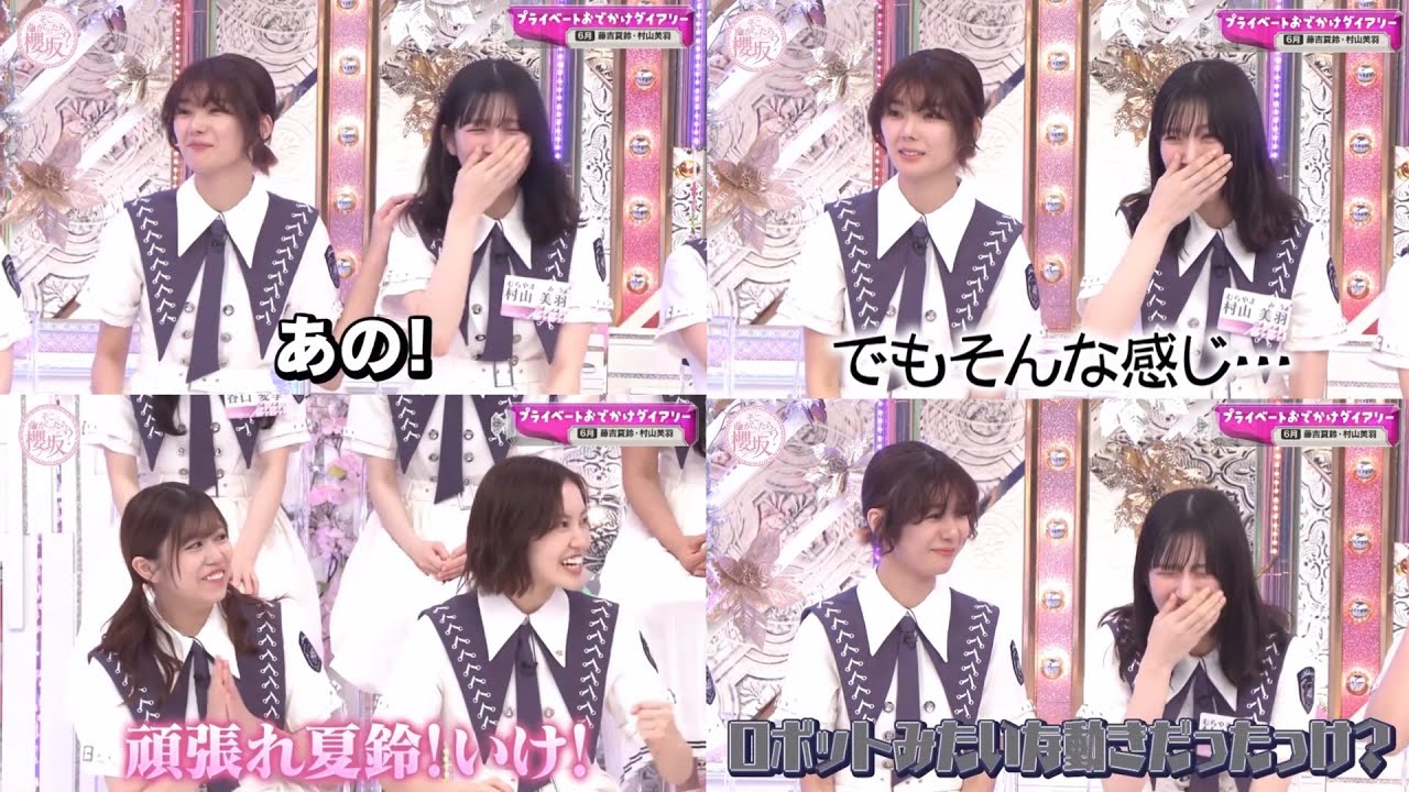 【そこ曲がったら、櫻坂？】「猫カフェデート」藤吉夏鈴 村山美羽