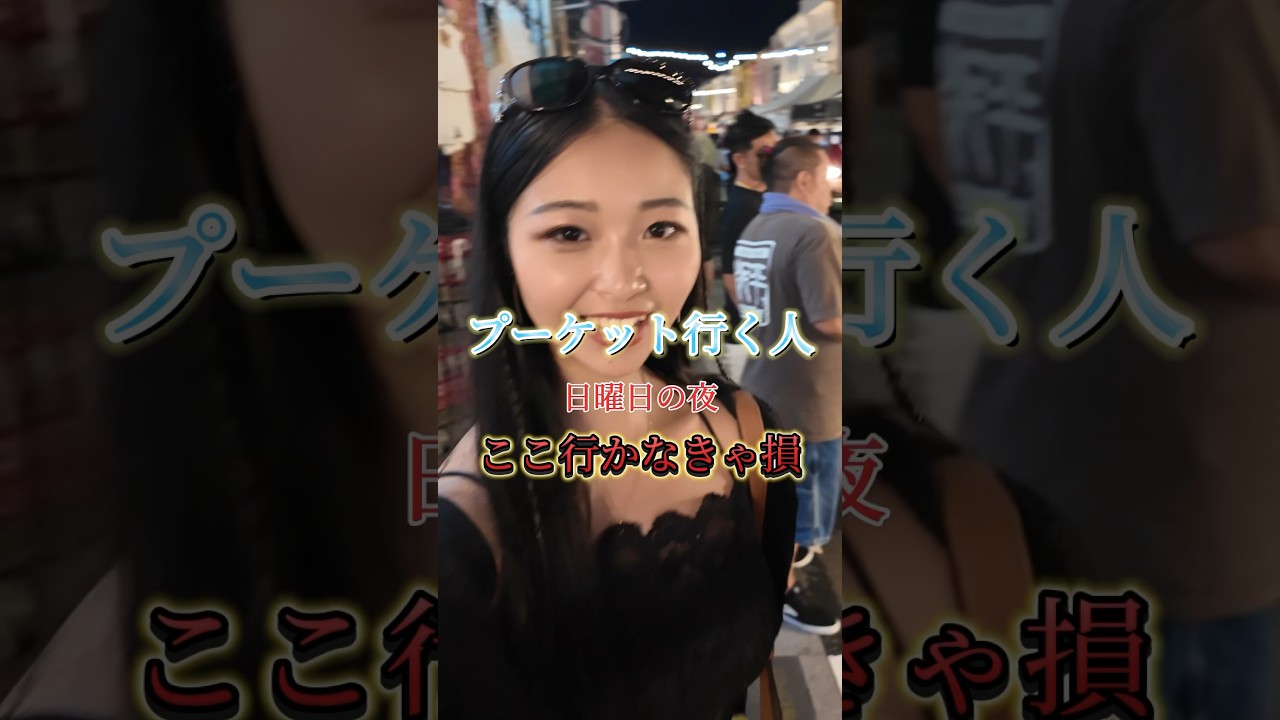 なんかここの熱気やばすぎて、普通にお祭りみたいな感じだったから是非行ってほしい！　#海外旅行 #海外ひとり旅 #旅女子 #プーケット #タイ #phuket #oldtown