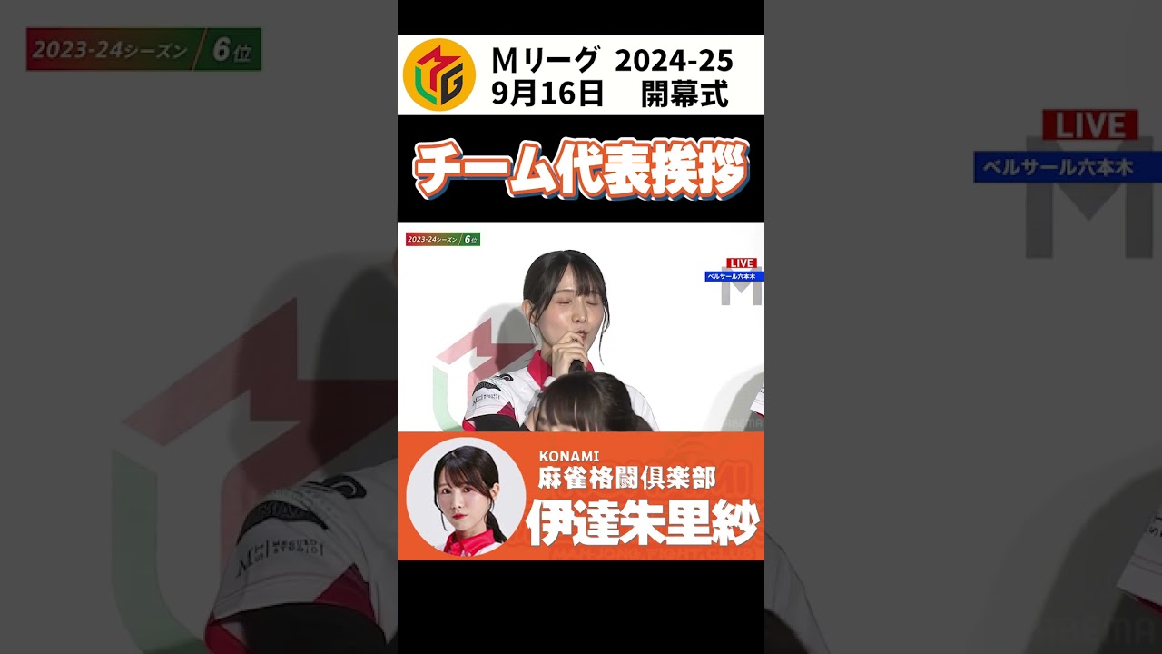【Mリーグ/ 2024-2025】開幕式 KONAMI麻雀格闘倶楽部 代表挨拶 【切り抜き】#shorts