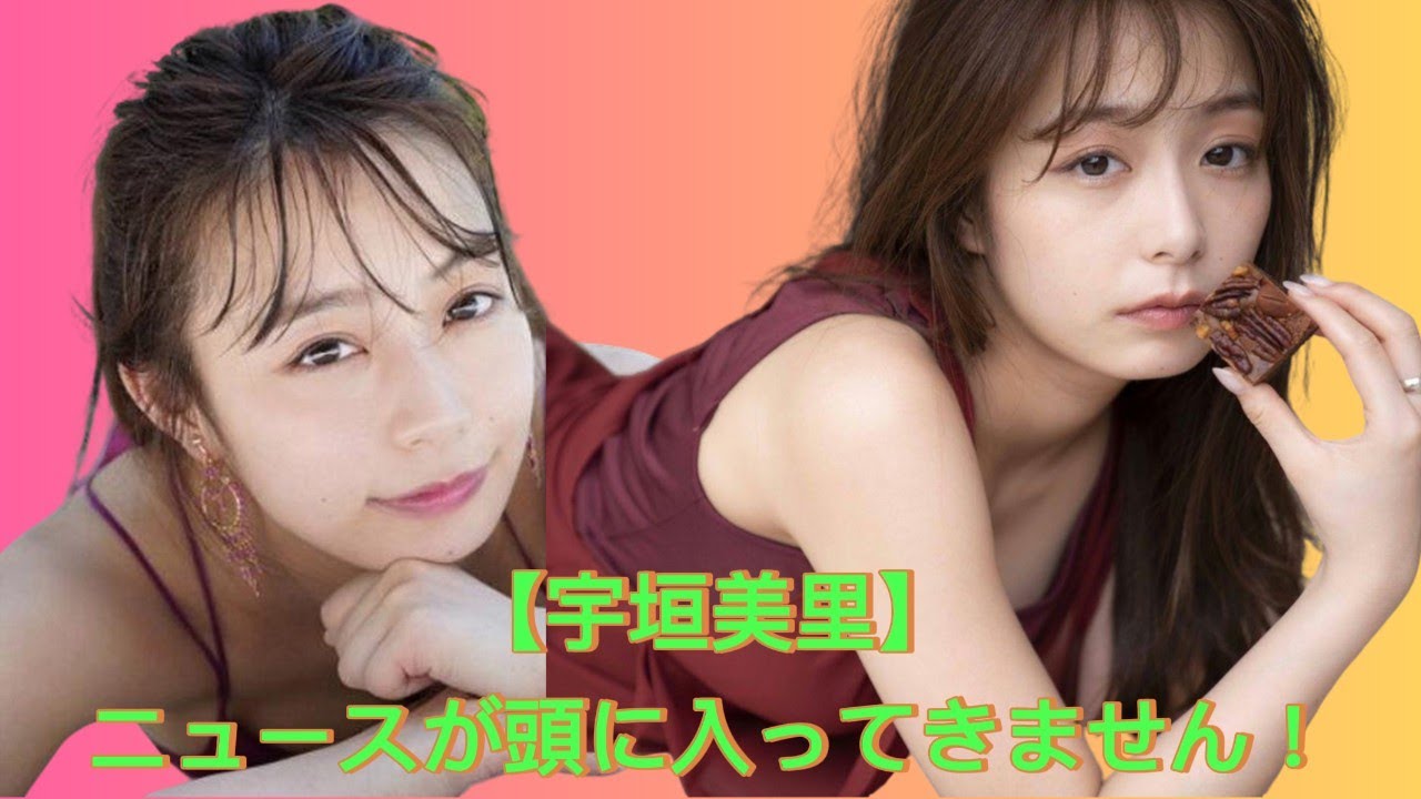 【宇垣美里】衝撃！ニュースに驚愕しすぎて頭が真っ白に！Misato Ugaki