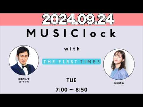 MUSIClock with THE FIRST TIMES   山崎あみ / 松本りんす（だーりんず）  【2024.09.24】   #みゅじろく
