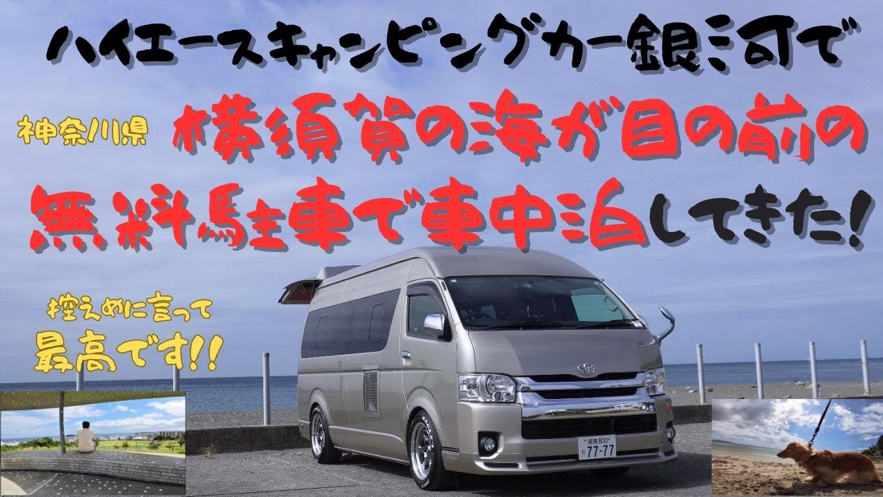 ハイエースキャンピングカー銀河で神奈川横須賀市で海が前の前の無料駐車場で車中泊　途中ヴェルニー公園や絶景の平和中央公園など旅をします。#キャンピングカー #ハイエース #車中泊  #キャンプ #ナハマ