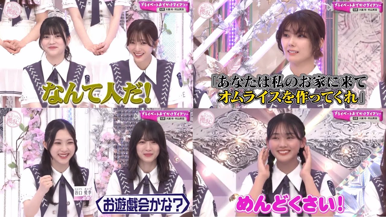【そこ曲がったら、櫻坂？】「オムライスデート」大園玲 村山美羽