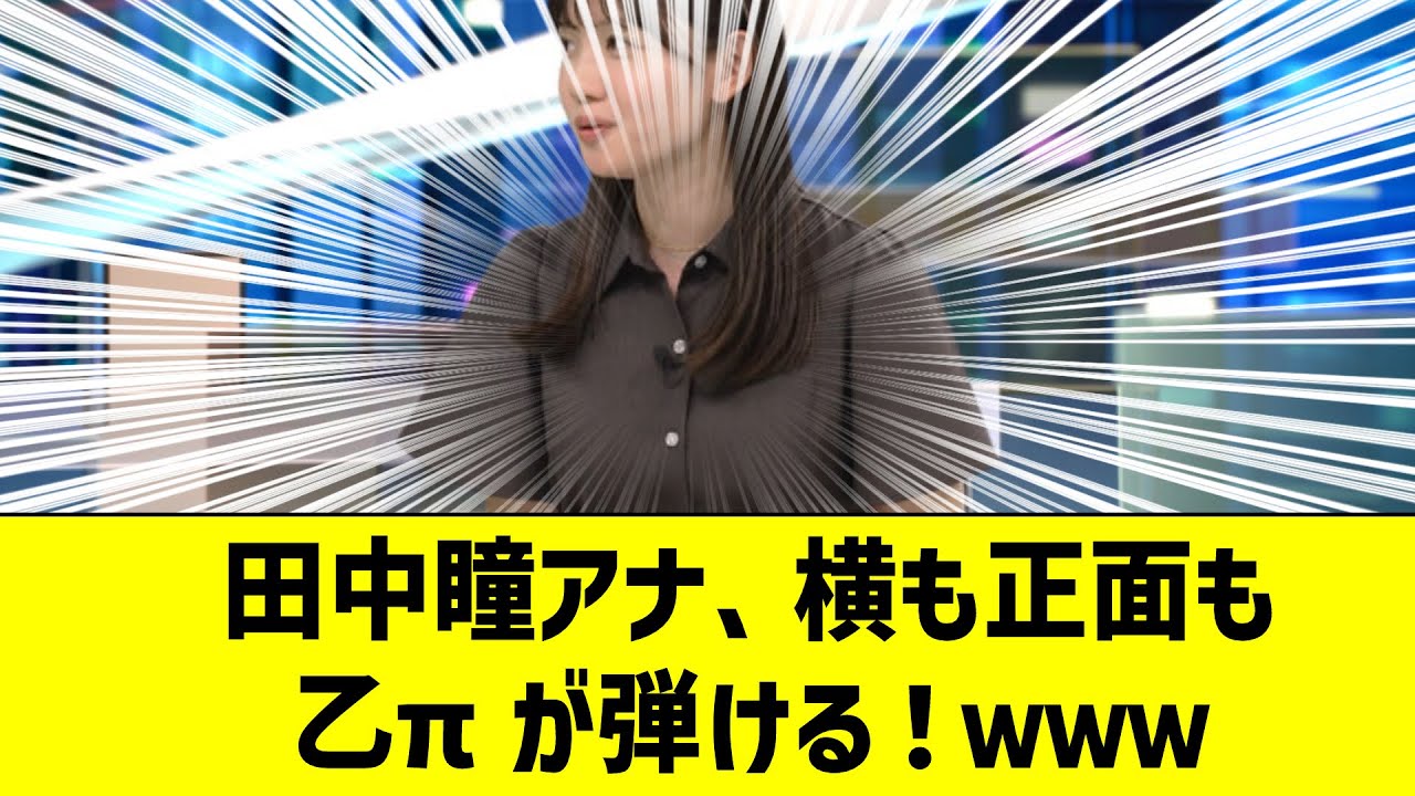 【女子アナ】田中瞳アナ、横も正面も乙πが弾ける！ｗｗｗ【反応集】