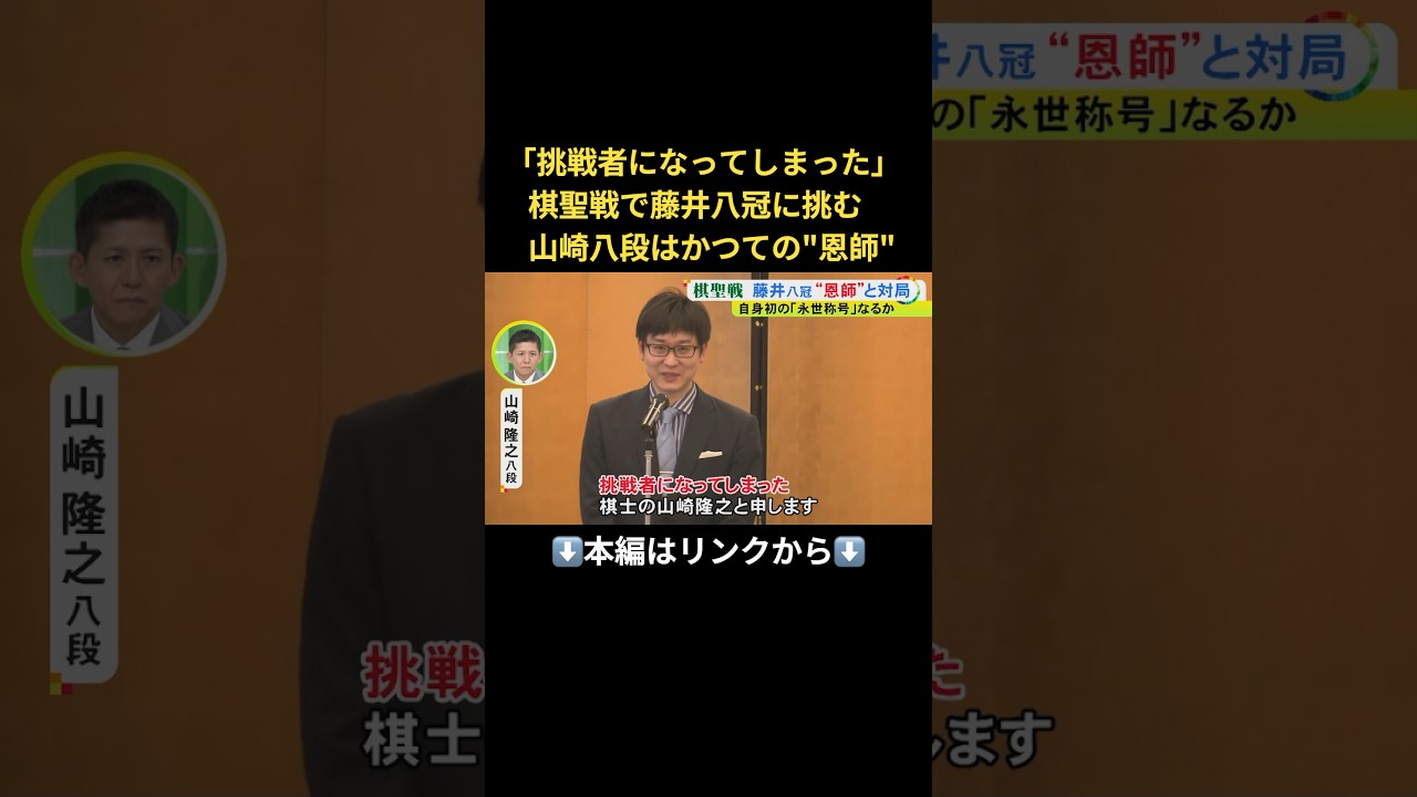 ⬆️本編はリンクから⬆️かつては恩師 今は挑戦者…棋聖戦で藤井八冠に挑む人気棋士・山崎八段 未知の“山崎ワールド”に引き込めるか