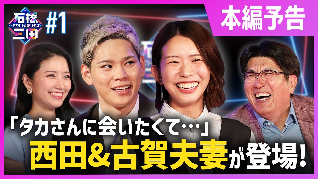 【西田有志・古賀紗理那夫妻回スタート】バレーボール界のビッグカップルが登場！