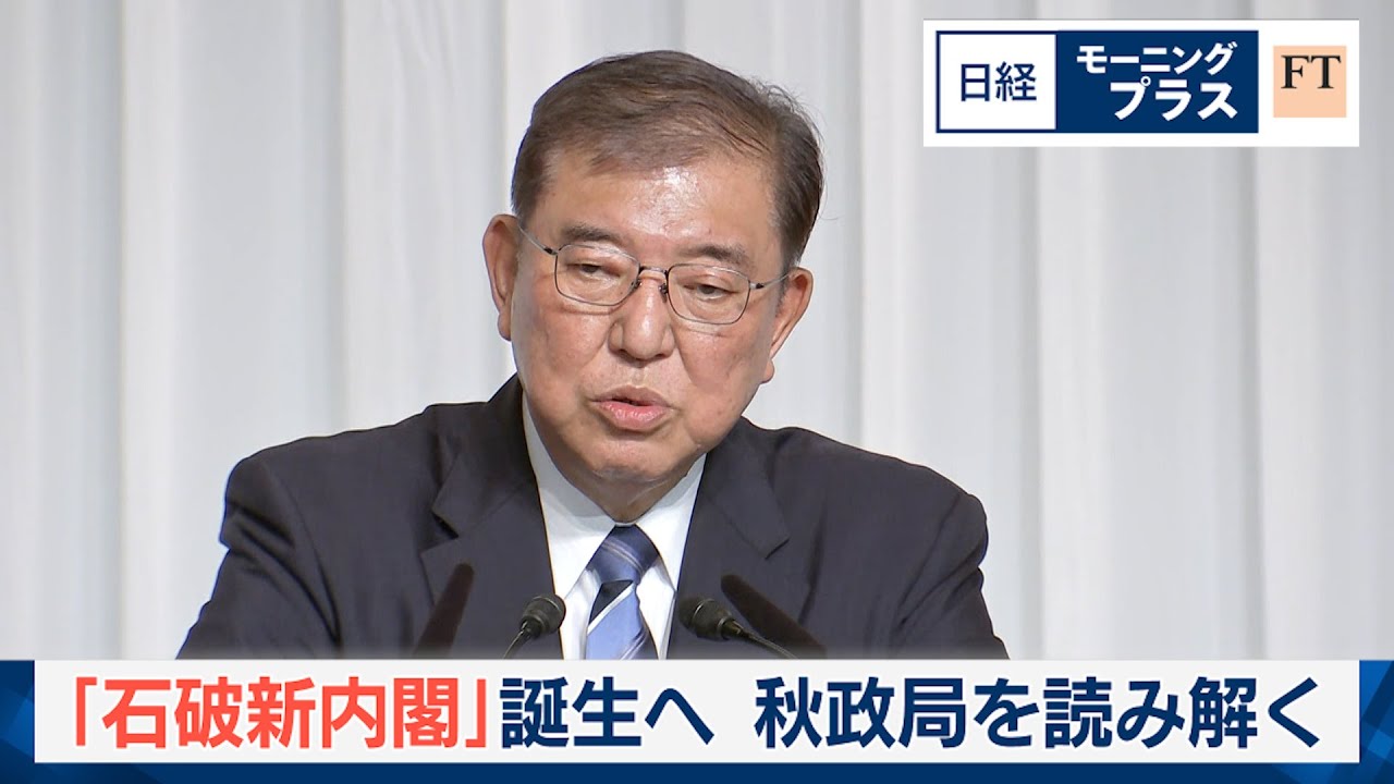 「石破新内閣」誕生へ 秋政局を読み解く【日経モープラFT】