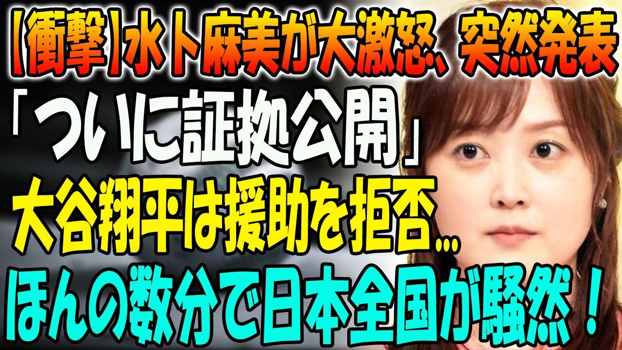 【衝撃】水卜麻美が怒り、国際報発表「ついに証拠公開」！大谷翔平は交渉を断固拒否...ほんの数分で日本全国が騒然！悲劇的な結末が明らかに…。