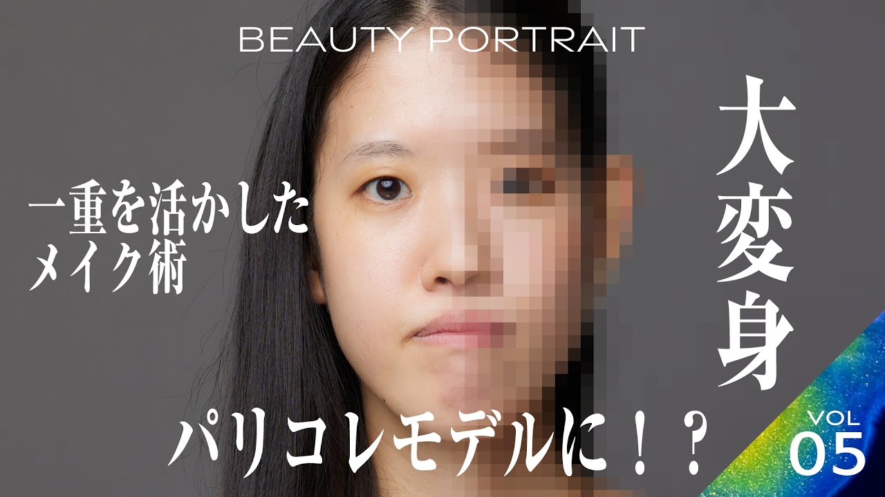 【BEAUTY PORTRAIT】一重を活かしたメイク術！パリコレモデルに大変身！？｜Vol.05 米谷浩実