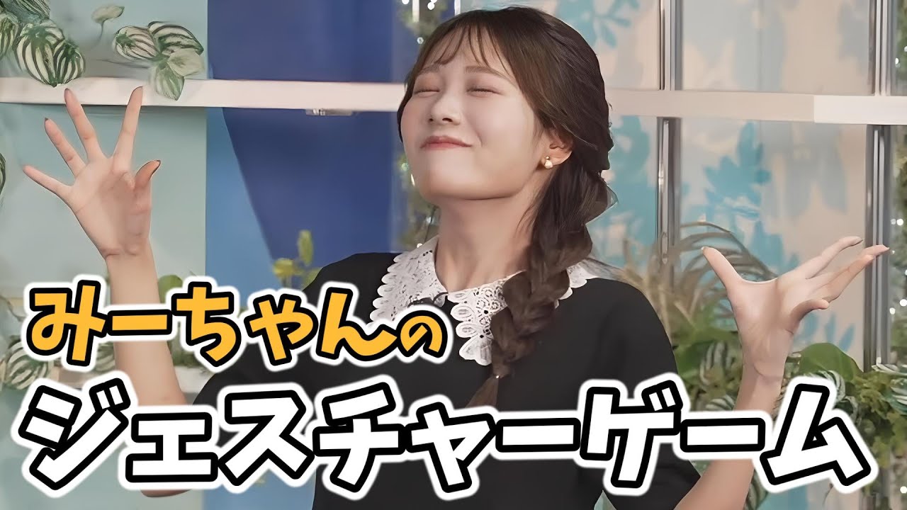 【戸北美月】みーちゃん全力でジェスチャーゲームをする【ウェザーニュース切り抜き】