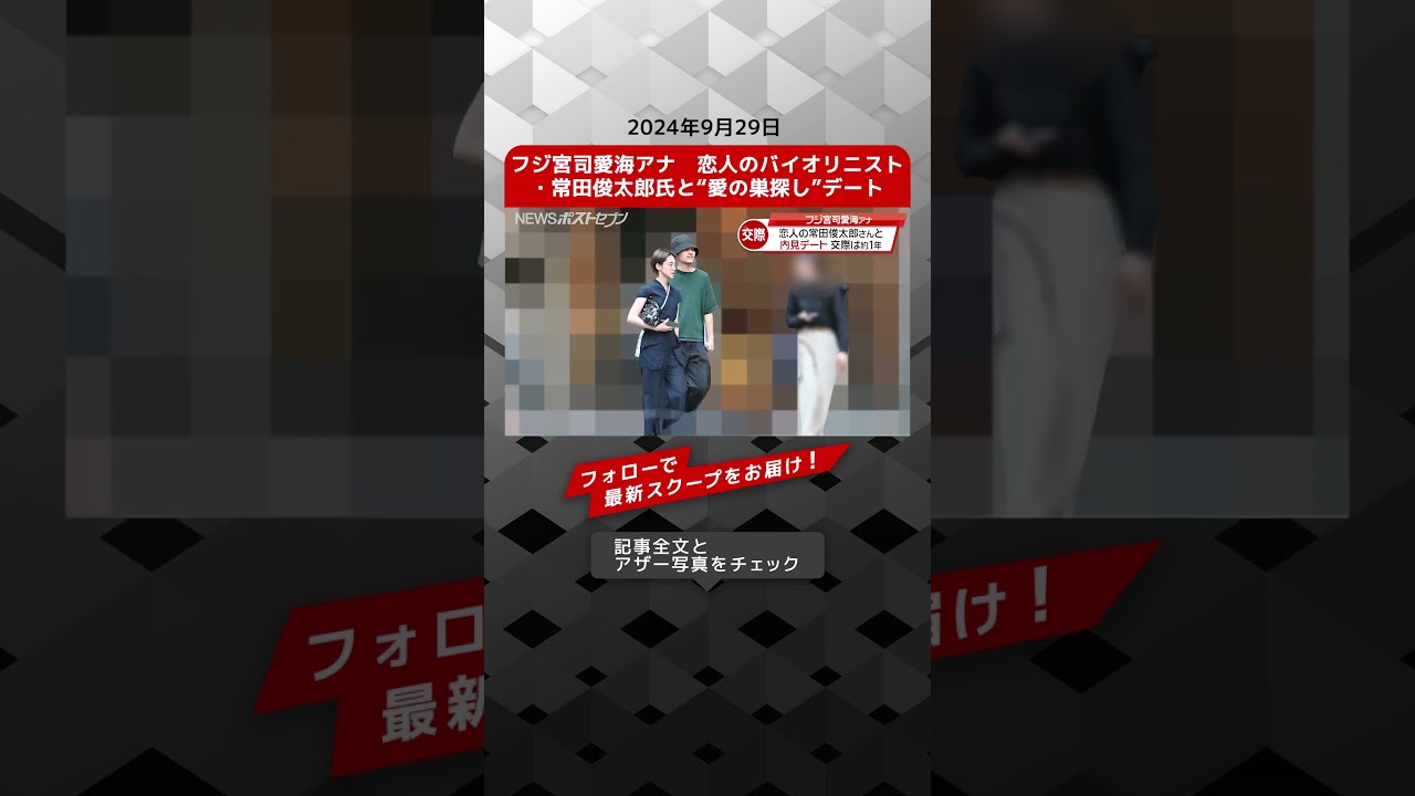 フジ宮司愛海アナ　恋人のバイオリニスト・常田俊太郎氏と“愛の巣探し”デート NEWSポストセブン【ショート動画】
