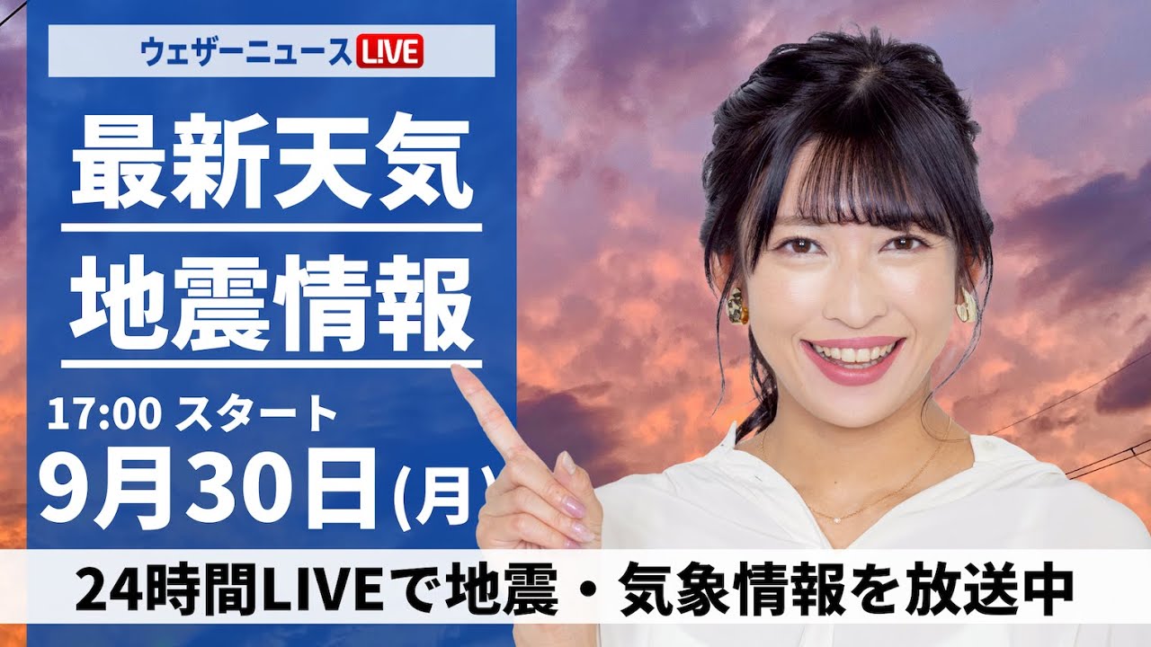 【ライブ】最新天気ニュース・地震情報  2024年9月30日(月)／〈ウェザーニュースLiVEイブニング・山岸 愛梨／山口 剛央〉