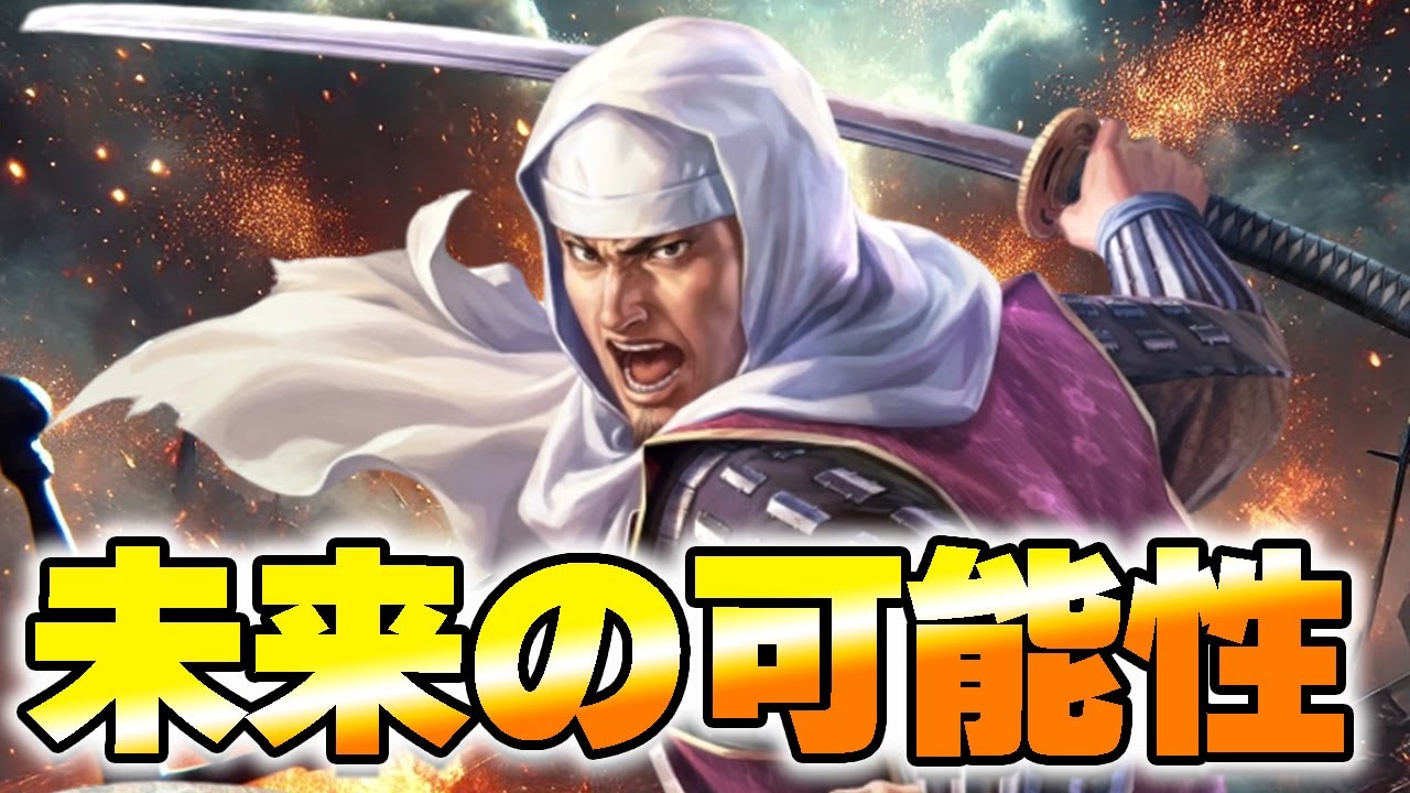 【信長の野望 出陣】未来の可能性ある武将が登場【マオ】