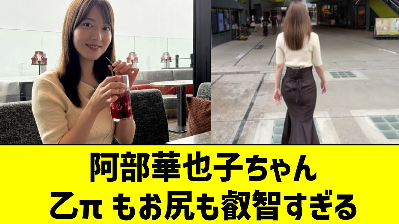 【女子アナ】阿部華也子ちゃん、乙πもお尻も叡智すぎる【反応集】