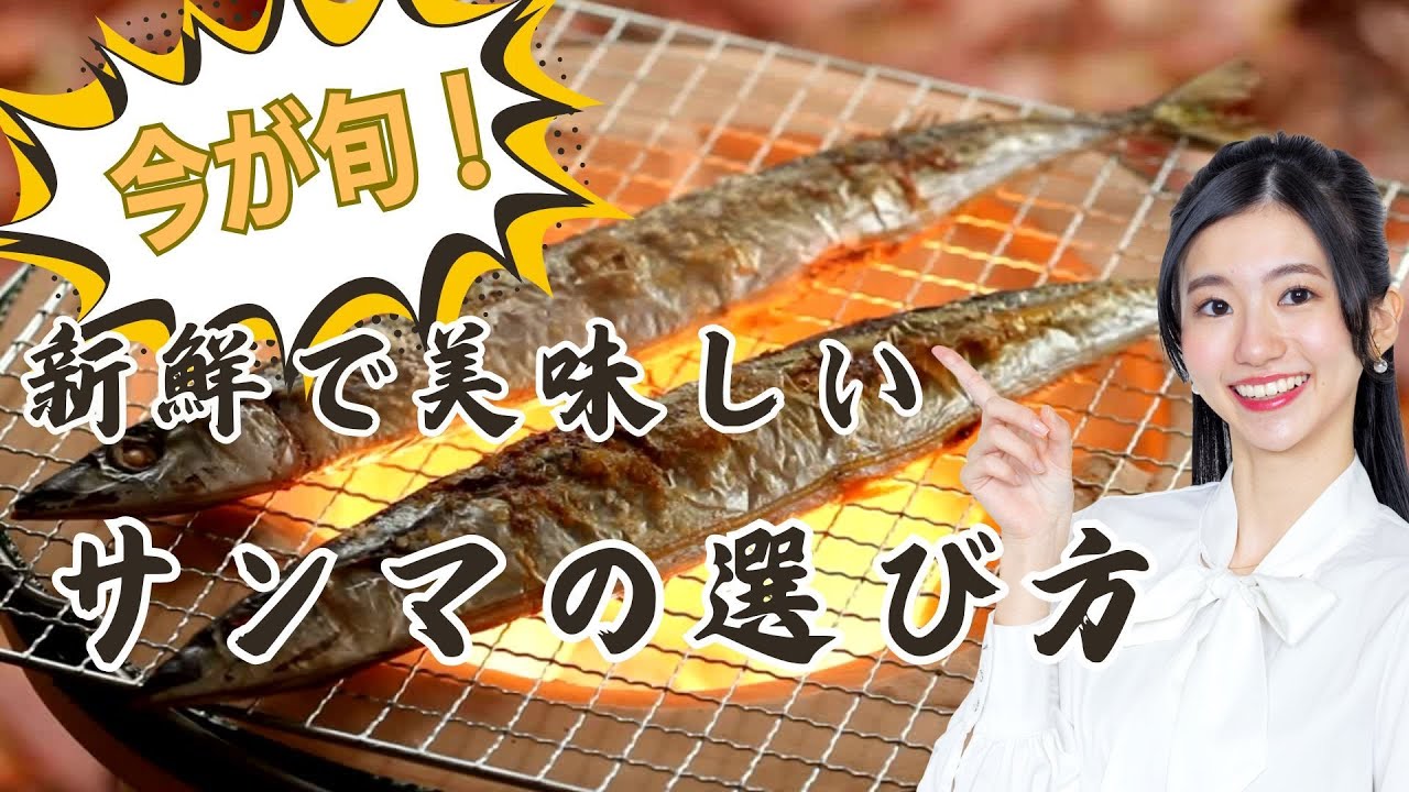 今が旬！新鮮で美味しいサンマの選び方