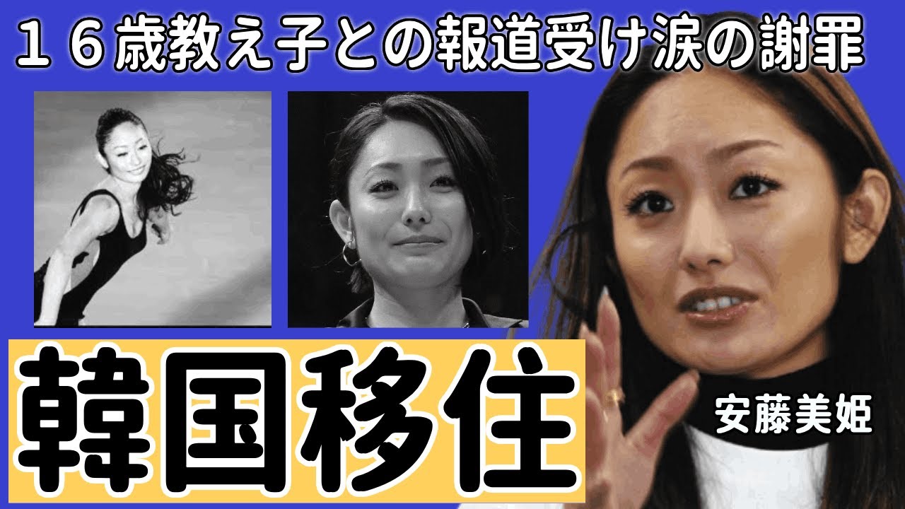 安藤美姫が日本を出ることを決めた...韓国に移住する理由に一同驚愕...！「美人フィギュアスケート選手」の隠された本当の国籍...１６歳教え子との報道受け涙の謝罪