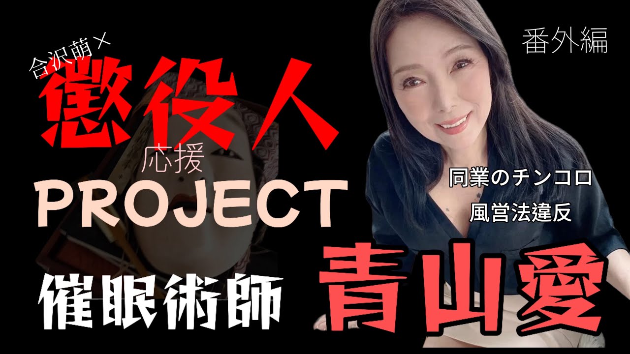 懲役人応援PROJECT催眠術師青山愛
