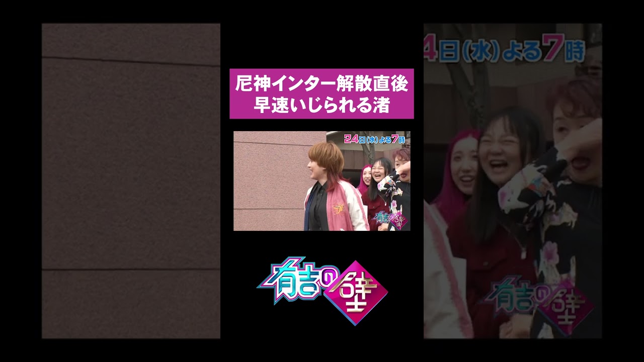 尼神インター解散直後、有吉に早速いじられる渚【有吉の壁】#shorts