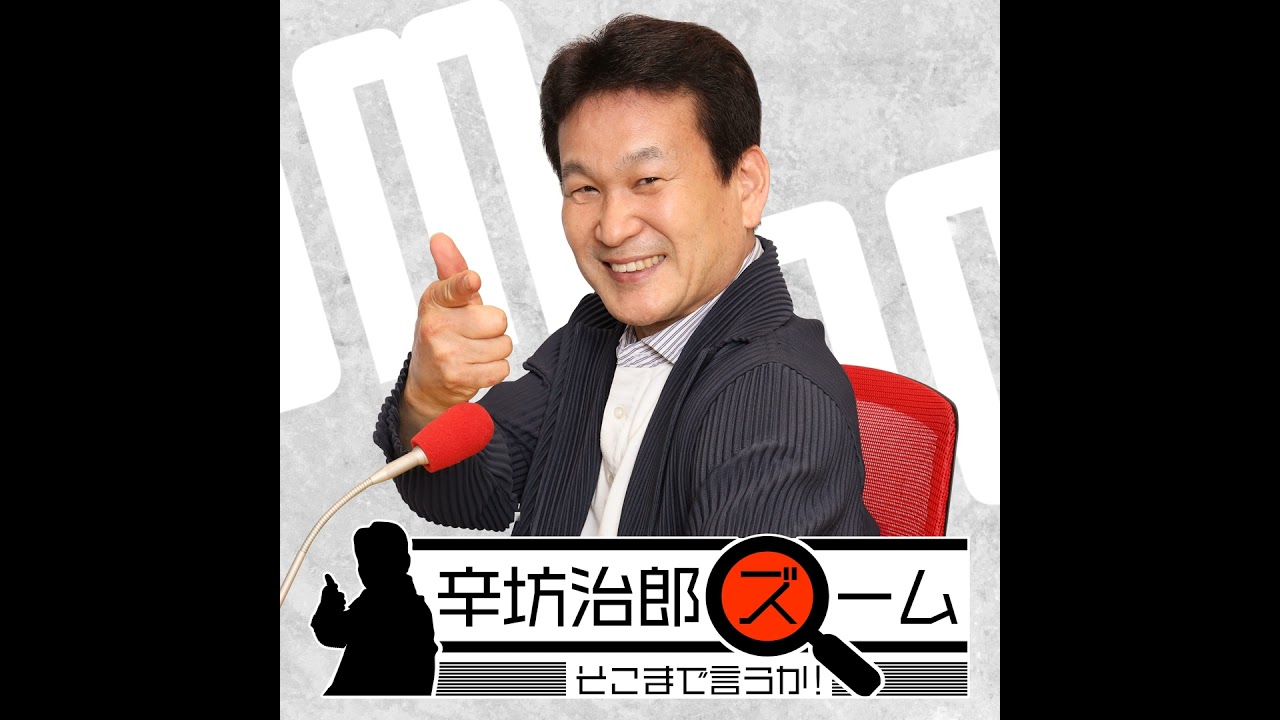 2024年5月13日（月）辛坊治郎ズームそこまで言うか！