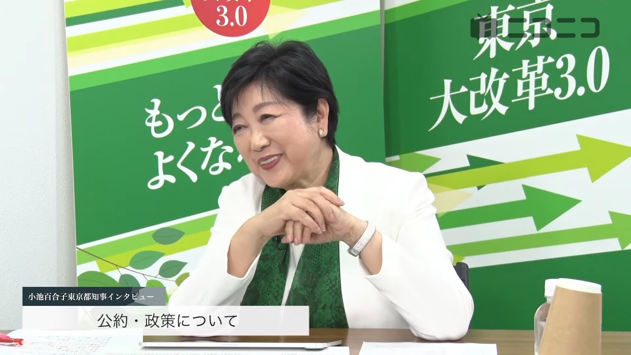 小池百合子 東京都知事 政策インタビュー（ニコニコ）【東京都知事選は7/7投開票】