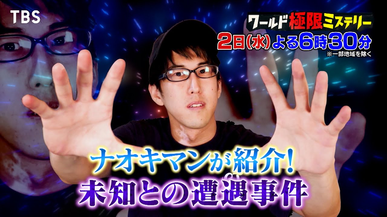中学生がUFO捕獲!? ナオキマン･プレゼンツ｢世界の未知との遭遇事件｣『ワールド極限ミステリー』10/2(水)【TBS】